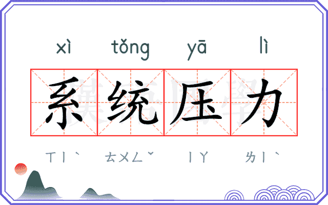 系统压力