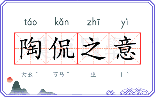 陶侃之意