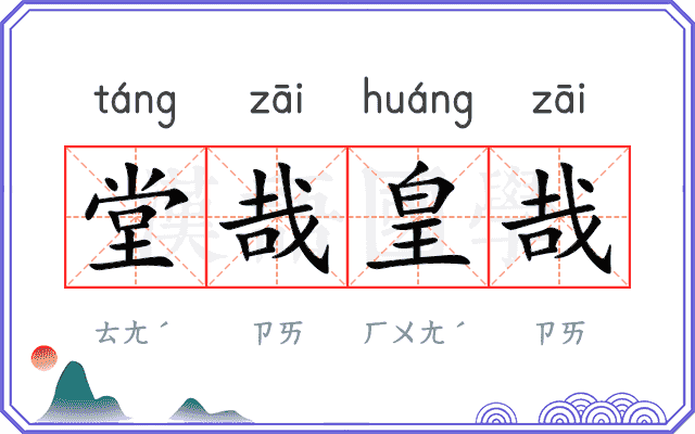 堂哉皇哉