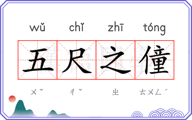 五尺之僮