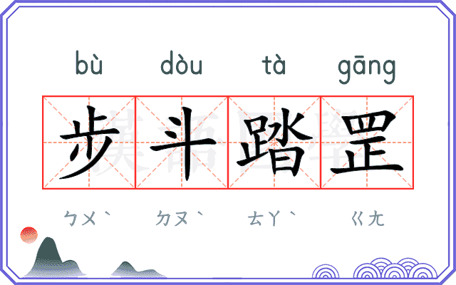 步斗踏罡
