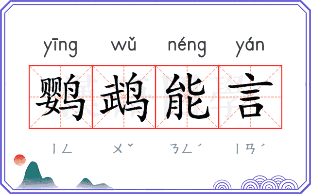 鹦鹉能言
