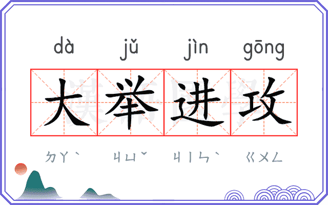 大举进攻