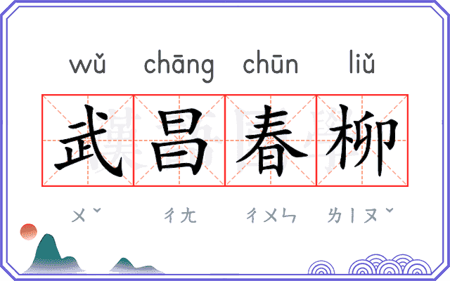武昌春柳