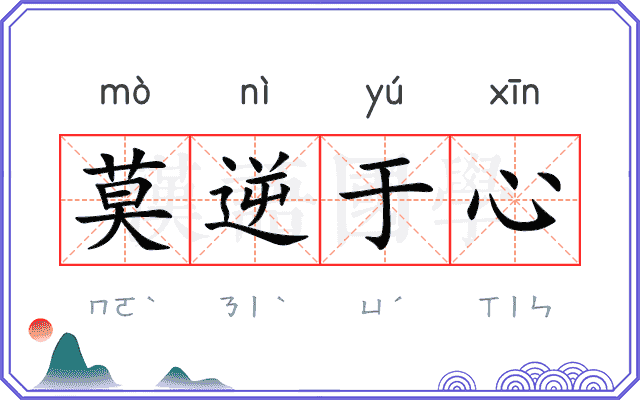 莫逆于心