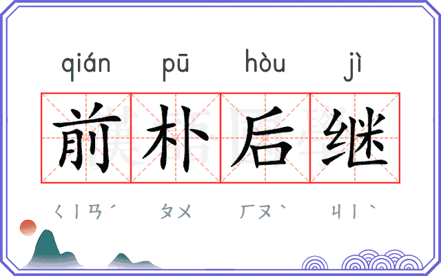 前朴后继