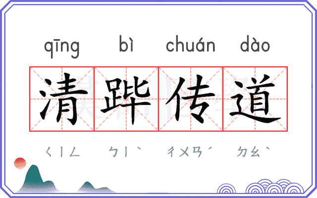 清跸传道