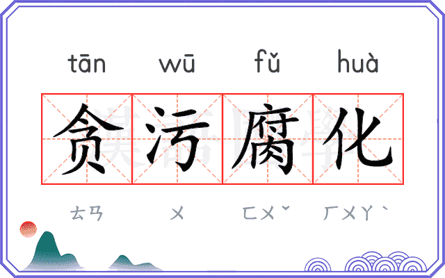 贪污腐化