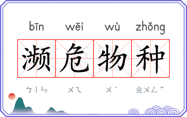 濒危物种