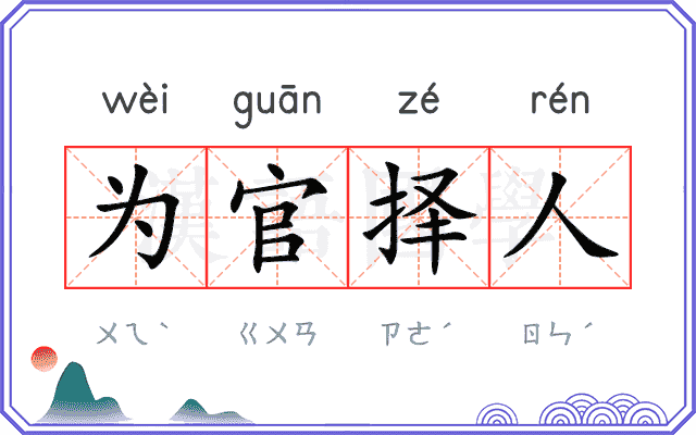 为官择人