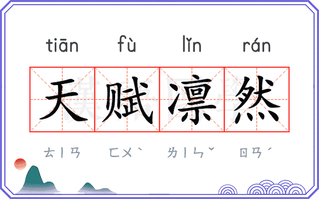 天赋凛然