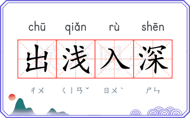 出浅入深