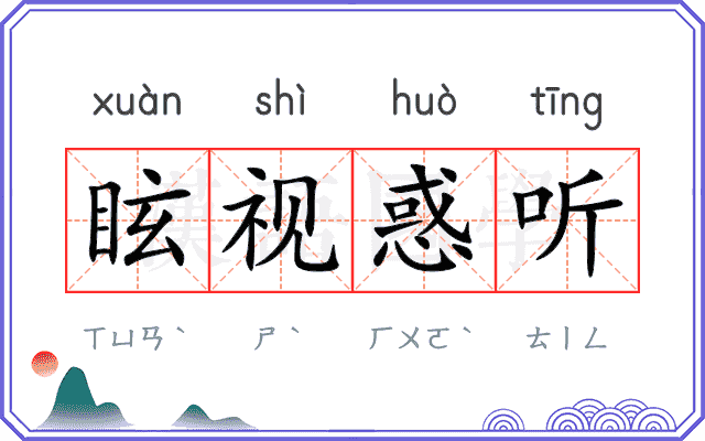 眩视惑听