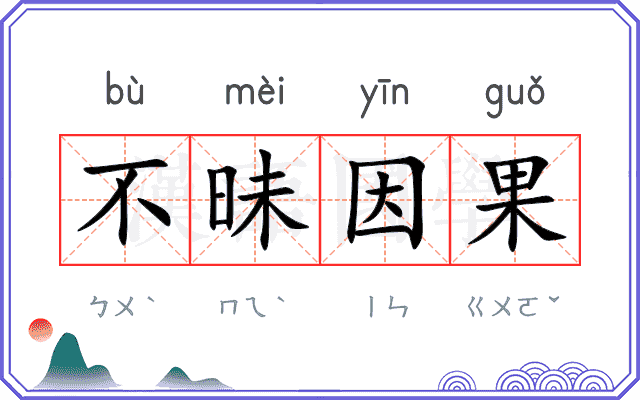 不昧因果