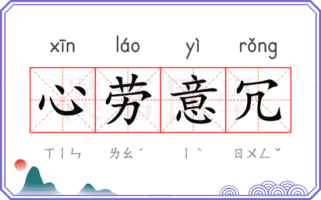 心劳意冗