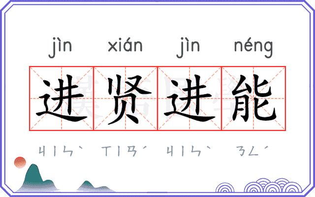 进贤进能