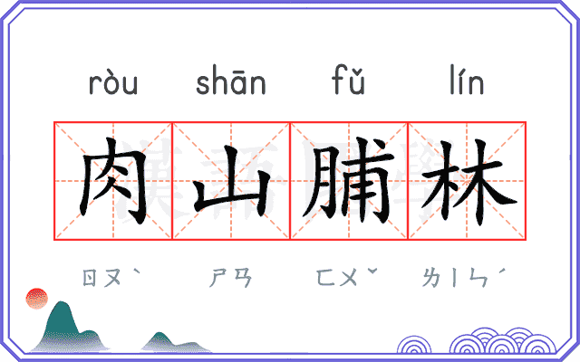肉山脯林