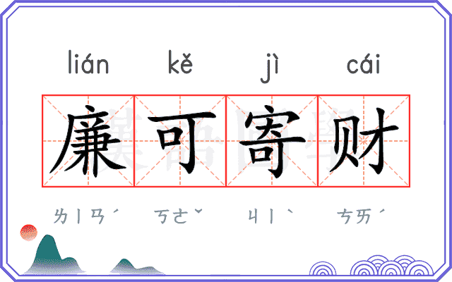 廉可寄财