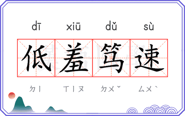 低羞笃速