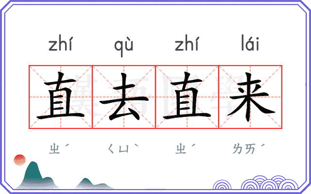 直去直来