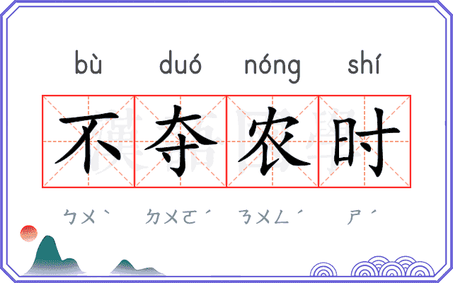 不夺农时