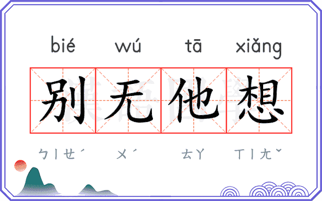 别无他想