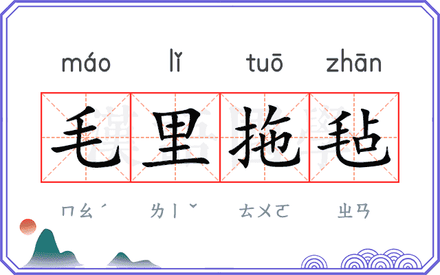 毛里拖毡