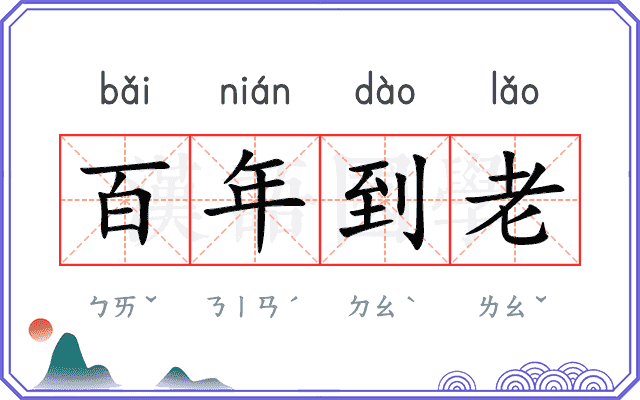 百年到老