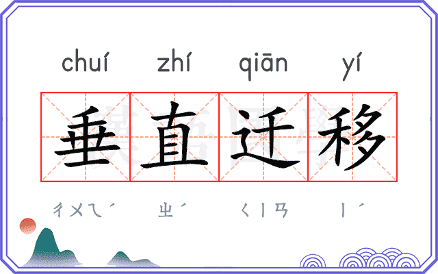 垂直迁移