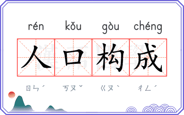 人口构成