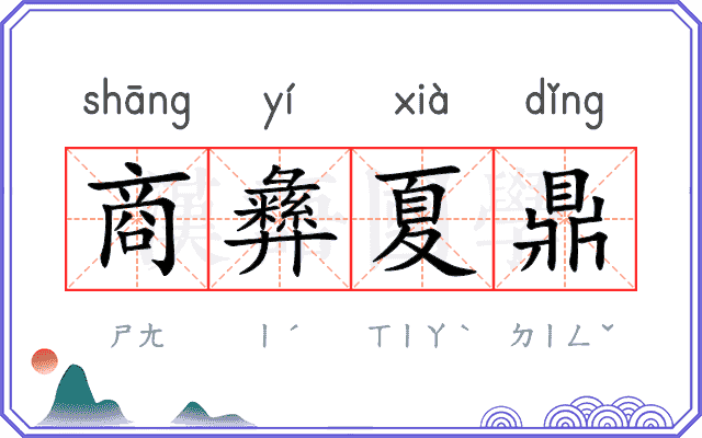 商彝夏鼎