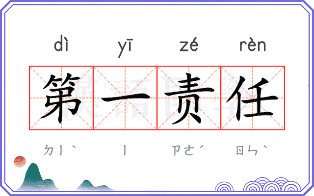 第一责任