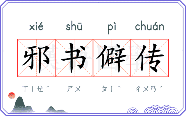 邪书僻传
