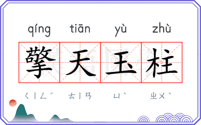 擎天玉柱