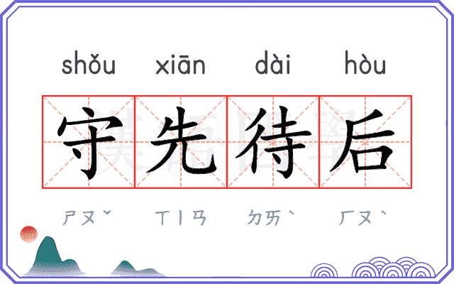 守先待后