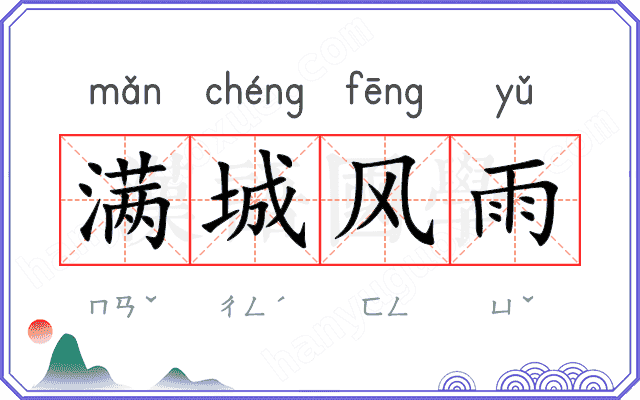 满城风雨