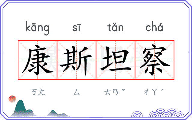 康斯坦察