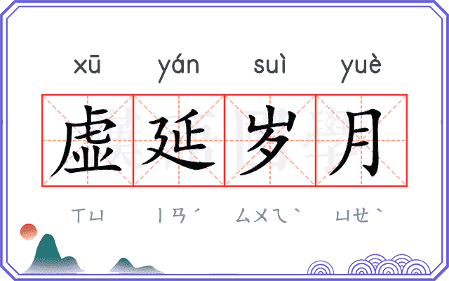 虚延岁月