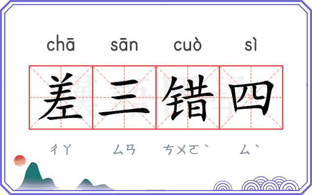 差三错四