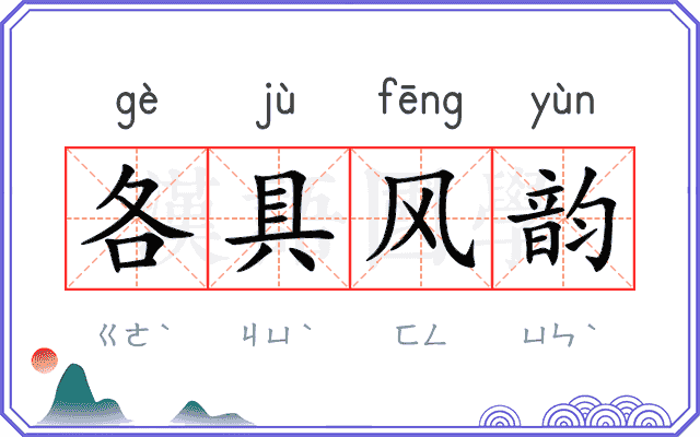 各具风韵