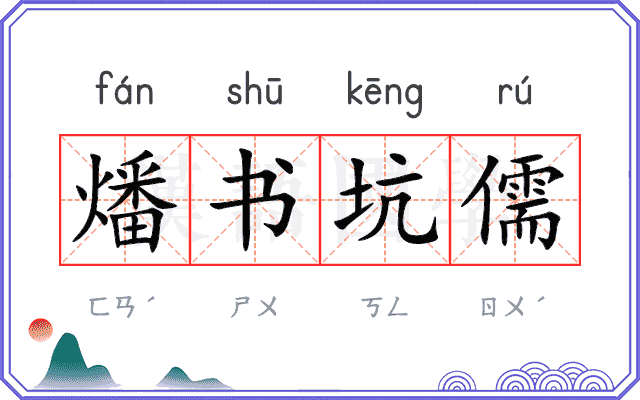 燔书坑儒