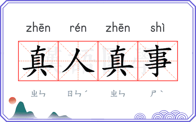 真人真事