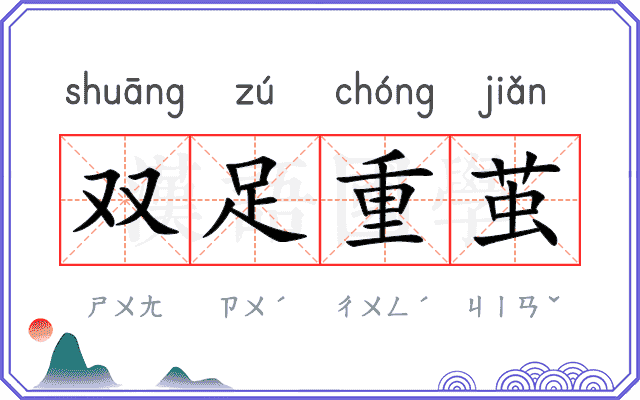 双足重茧