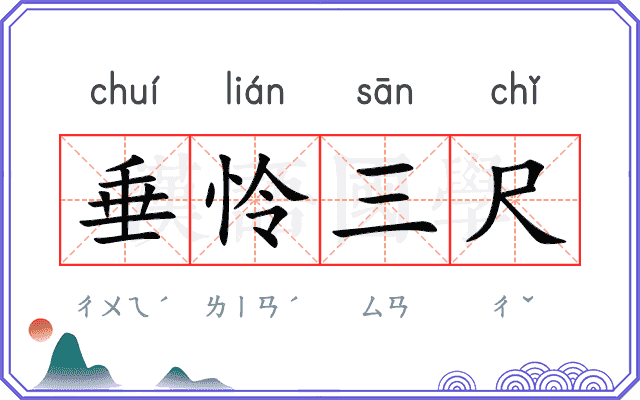 垂怜三尺