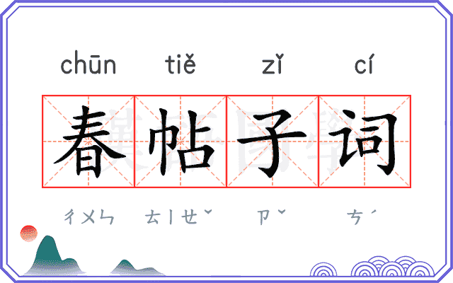 春帖子词