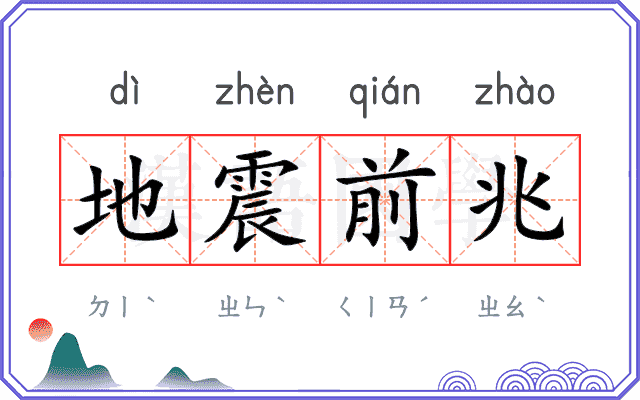 地震前兆
