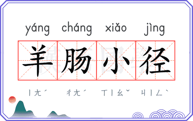 羊肠小径