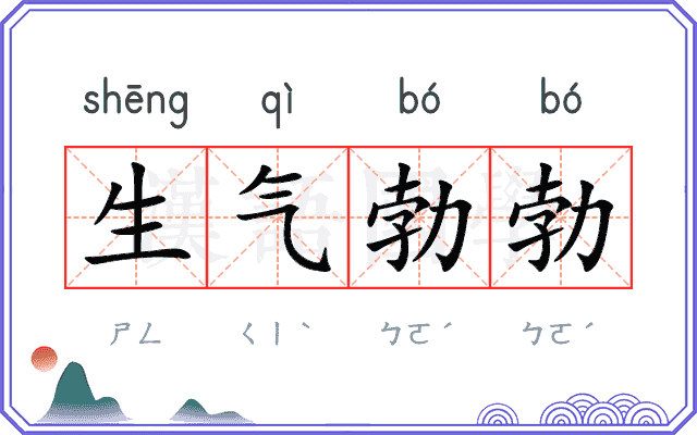 生气勃勃
