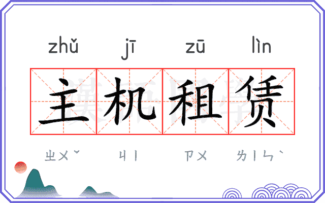 主机租赁