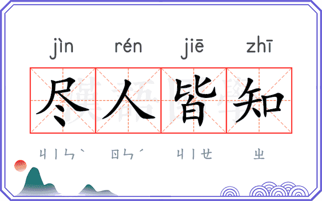 尽人皆知